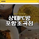 샹떼PC방 포항 초곡점 네이버블로그