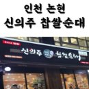 논현신의주찹쌀순대 이미지