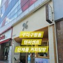 텐퍼센트커피구평점