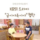 김현진의마늘향기 | KBS1 드라마 &#34;금이야 옥이야&#34; 김현진의마늘향기 수제러스크 협찬