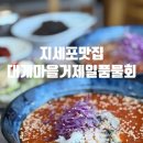 지세포 맛집 살얼음 일운면 물회 대게마을거제일품물회