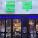 돈부꾸 이미지