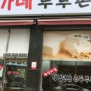 송가네 두부촌 이미지