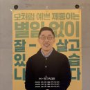 The Encore | 토크콘서트 ENCORE THE 김제동 후기