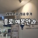 예본안과의원 | [서울/종로] 예본안과 라식 라섹 검사후기 주차정보