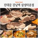 진대감 강남역 삼성타운점 | 강남역 회식 맛집 진대감 한우차돌삼합과 누룽지 계란찜