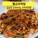 진미벌교꼬막 코다리전문 | 중랑역 맛집 &lt;벌교꼬막집&gt;에서 꼬막무침과 막걸리 한 잔