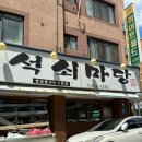 석쇠.카페 | 천안 터미널 맛집 신부동 삼겹살맛집 "석쇠마당" 후기 , 천안터미널 고깃집 회식 추천 알밥주는 고깃집
