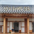 장수도깨비 한옥&글램핑 | [장수/장안산 여행] 장수 도깨비 한옥 독채&amp;글램핑 백장옥 단체 숙소 내돈내산 솔직후기(장단점)