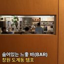 템포 | 창원 도계동 분위기 좋은 술집 추천 템포 엘피바 후기