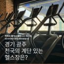 (주)라이프플러스 태전 | [경기 광주 라이프플러스] 태전동 헬스장 천국의계단 사용법과 효과