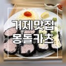 몽돌카츠 | 거제 아주동 맛집｜몽돌카츠 비주얼부터 남다른 스페셜카츠 후기