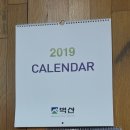 2019년도 달력 배부 알림- 문중 기업에서 대종회로 제공 이미지