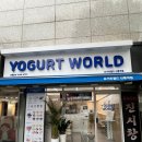 서비스월드(전북지점) | 서울 | 양이 많고 토핑 서비스를 가득 주는 영등포 요거트아이스크림 요거트월드 신풍역점