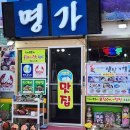 명가식당 이미지