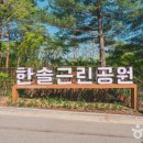 한솔근린공원 이미지