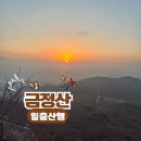 금정산 | 금정산 국립공원 등산 후기｜겨울 새벽에 직접 가보니
