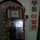무등이발관