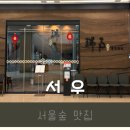 서우숲 | [서울숲맛집]성수동 서우 중식당 코스요리 솔직 후기