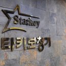 스타키보청기대구점 이미지