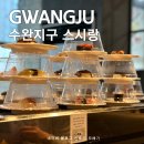 스시포유 | 광주 수완지구 회전초밥 무한리필 맛집 스시랑 내돈내산 솔직 후기