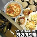 하와이조개 당진점 | [당진 우두동 조개구이맛집] 새로 생긴 하와이조개, 내돈내산 후기
