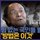 [힘없는 국민들이 뭘 할 수 있나요? 방법은 이것] 조정래 작가 | 홍사훈의 경제쇼 51회 이미지