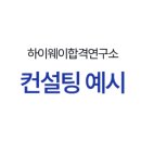 서울과학기술대학교 경영학과 면접 컨설팅 후기ㅣ하이웨이합격연구소 수시면접