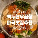 개금성원상떼뷰오피스텔 | 백두한우곱창 발산역 맛집 메뉴 추천 주차 가격 방문후기 뚱대창
