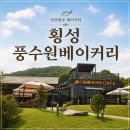 풍수원 베이커리 | 횡성 풍수원베이커리 방문기｜탁 트인 전망과 천연발효빵이 매력적인 카페