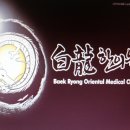 백룡한의원 이미지