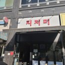깔끔하고 푸짐한 전 맛집! 남양주 지지미 포스기 설치 후기