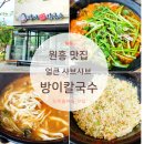 방이비빔밥샤브칼국수 이미지