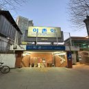 이촌역(경의중앙선) 티스토리