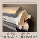 유성 | 대전 다이어트 한의원보다 효과 좋은 대전쥬비스유성점 후기