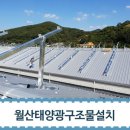 월산 1 태양광발전소 이미지