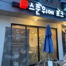 스푼위에포크 이미지