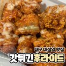 갓 튀긴 후라이드(미추홀점) | 대구 다사 대실역 치킨 맛집 가성비 갓튀긴후라이드 신메뉴 듬뿍슈프림 후기