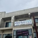 부안 변산반도 맛집 아침식사 가능한 가정식백반 바지락국 | 반찬 10가지에 만원인 금강산밥뎜 방문 후기