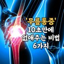 무릎통증' 10초만에 없애주는 꿀팁 6가지 이미지