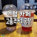 고품격커피공장 센텀점 이미지