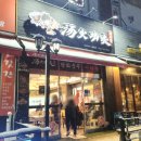 탕화쿵푸 마라탕 수원대점