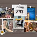 스테이샾101 | 2023.07 친구모임 [건대] 고기, 전시, 옷, 방 탈출, 맥주, 보드게임