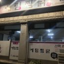 범어찜닭 이미지