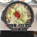 임곡로 | 광주 비아동 국밥 맛집 김순옥국밥 하남산단 근처 점심 후기