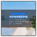 하전어촌체험휴양마을 이미지