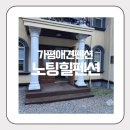 가평노팅힐계곡애견펜션 | 가평 애견펜션 노팅힐펜션 강아지와 계곡 물놀이가 가능한 가성비펜션