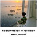 비다펠리즈 | 포항풀빌라 아기랑숙박 바다앞펜션 해돋이명소 비다펠리즈풀빌라에서 보낸 찐 가족여행