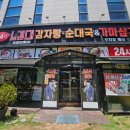 노걸대 감자탕, 순대국, 가마삼겹 이미지