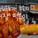 분식집 - 서귀포시 화순서서로64번길 69 | 분식집